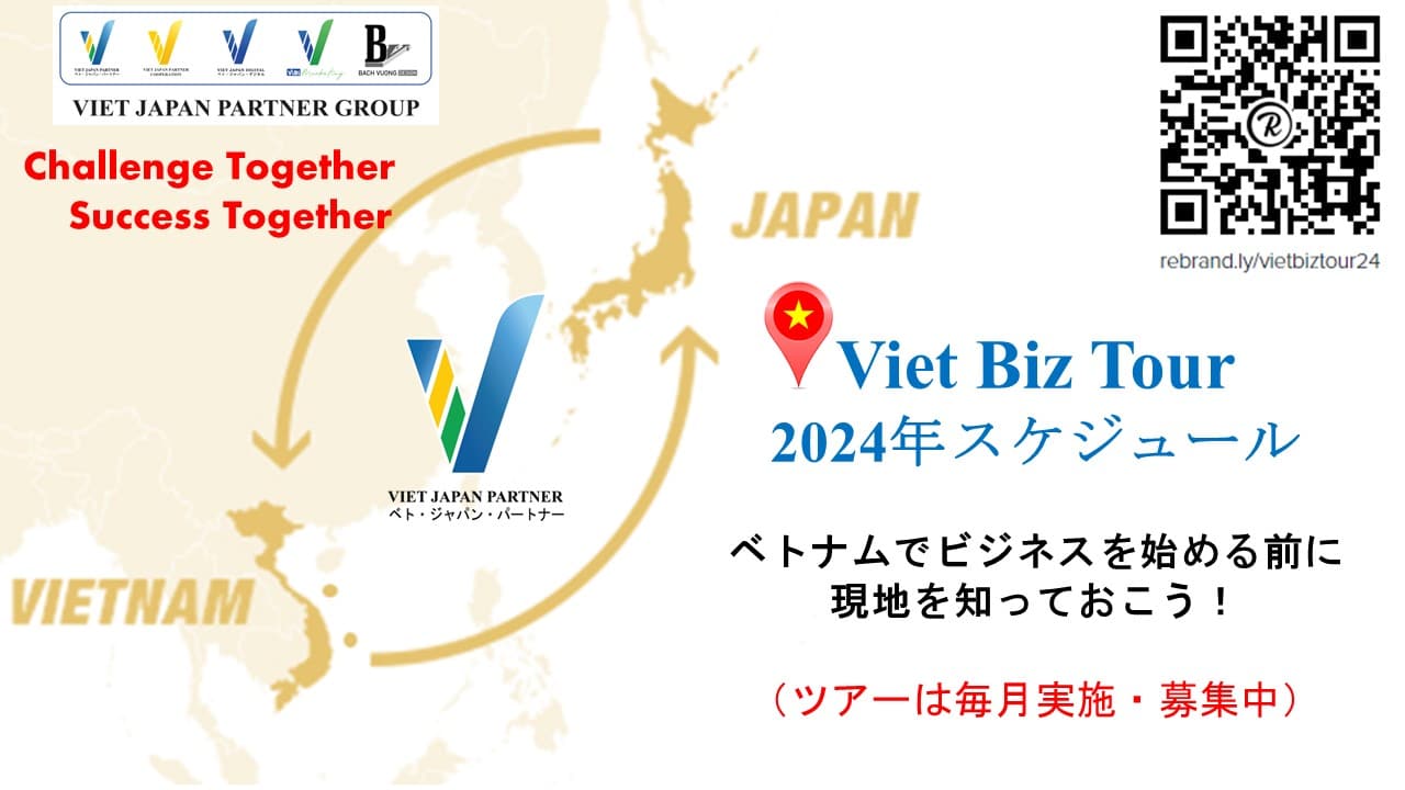 2024年Viet Biz Tour ベトナムビジネス視察ツアーの参加者募集開始～