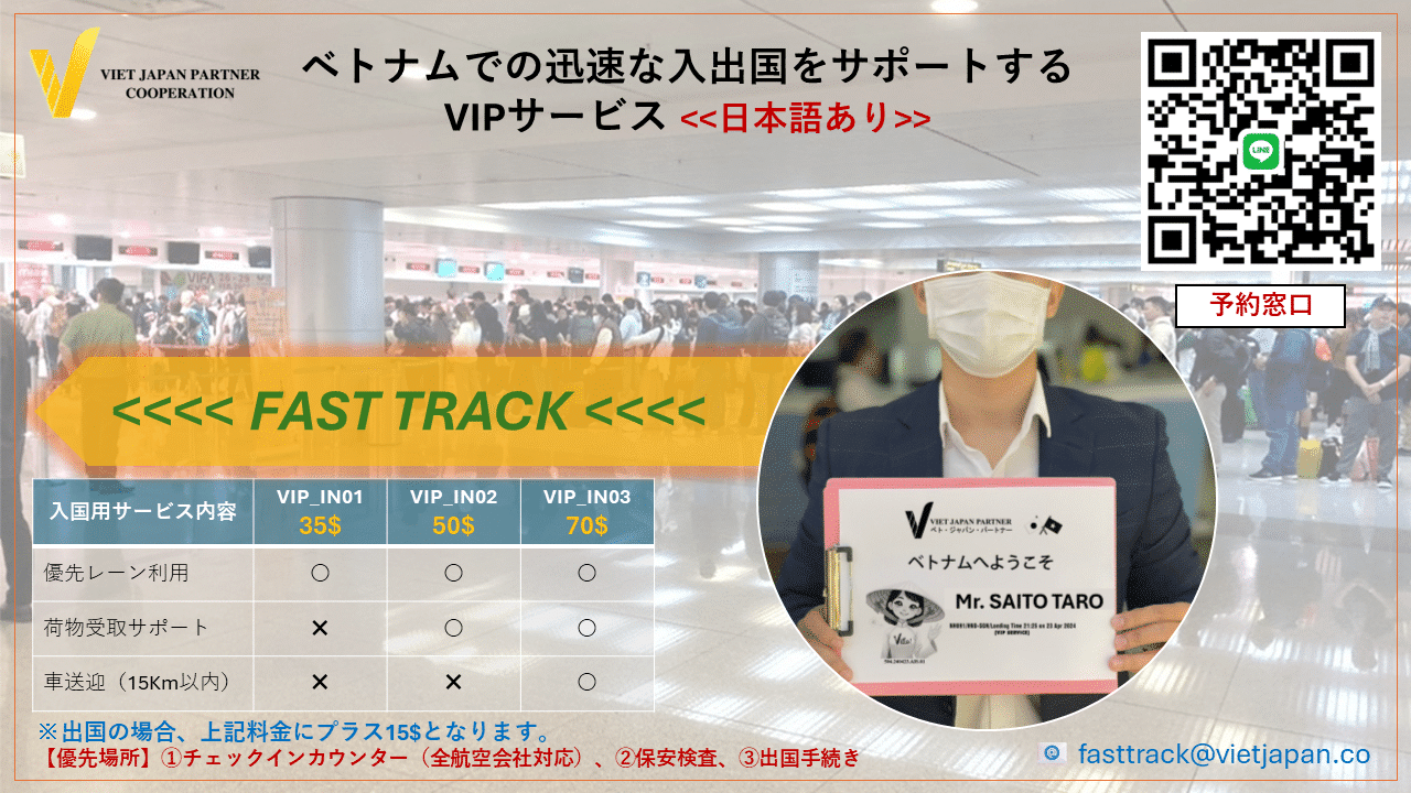 VJP-Fasttrack – ベトナムの空港での迅速な入出国手続きサービスにより、日本のビジネスマンが時間を節約し、一流の移動体験を楽しむことができます。